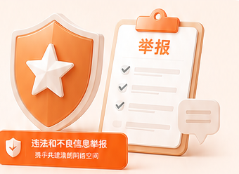 举报与安全守护插画